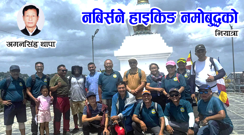 नबिर्सने हाइकिङ नमोबुद्धको